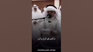 سورة غافر - عثمان مشعل الحداد #القرآن #القرآن_الكريم #دعاء #قران_كريم #صلى_الله_عليه_وسلم