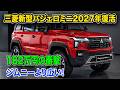 三菱新型パジェロミニ2027年登場確定、ジムニーより広い!燃費が旧型の約2倍に激変!