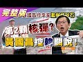 黃國昌控韓特權掠奪 公文證據? 李家採砂牟利真相? 國民大會2020大白話 20191129 (完整版)