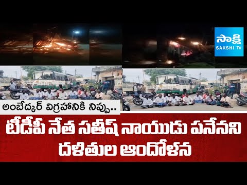 Ambedkar Statue Set On Fire in Chittoor | Dalits Protest Against TDP Leader Satish Naidu @SakshiTV - SAKSHITV