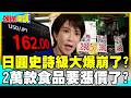 日圓史詩級大爆崩了? | 2萬款食品飲料要漲價了?【頭條開講】精華版 @中天電視CtiTv