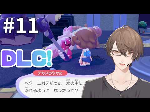 【ぽこ あ ポケモン】DLC第1弾 未踏の深海を照らします＃１１【にじさんじ/加賀美ハヤト】