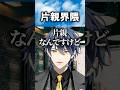片親界隈の話 #雑談 #ゲーム実況 #ゲーム #切り抜き #shorts