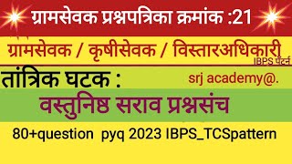 zpग्रामसेवकgramsevk bharti2023-24तांत्रिक घटकसमाजसुधारक ibps pattern प्रश्नपत्रिका 2023 कृषी