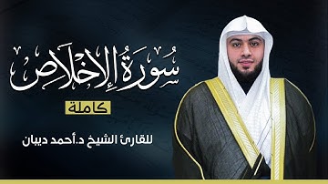 سورة الإخلاص كاملة | بصوت القارئ الشيخ أحمد ديبان بجودة عالية 😴💕