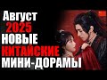 ТОП 5 новых Китайских мини-дорам 😍 Август 2025 | Греховный брак | Клетка для неё