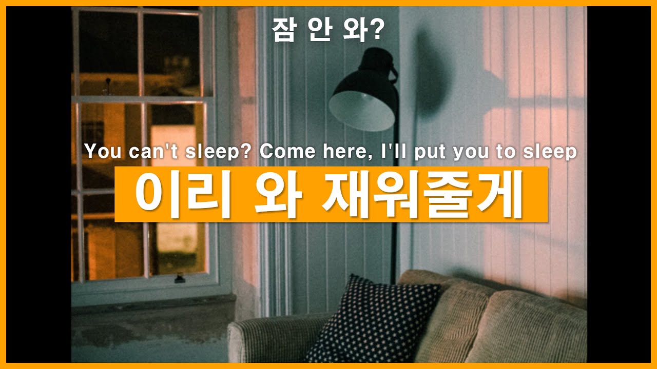 Вы не можете спать? Приходите сюда, я заставил вас спать (korean boyfriend asmr)