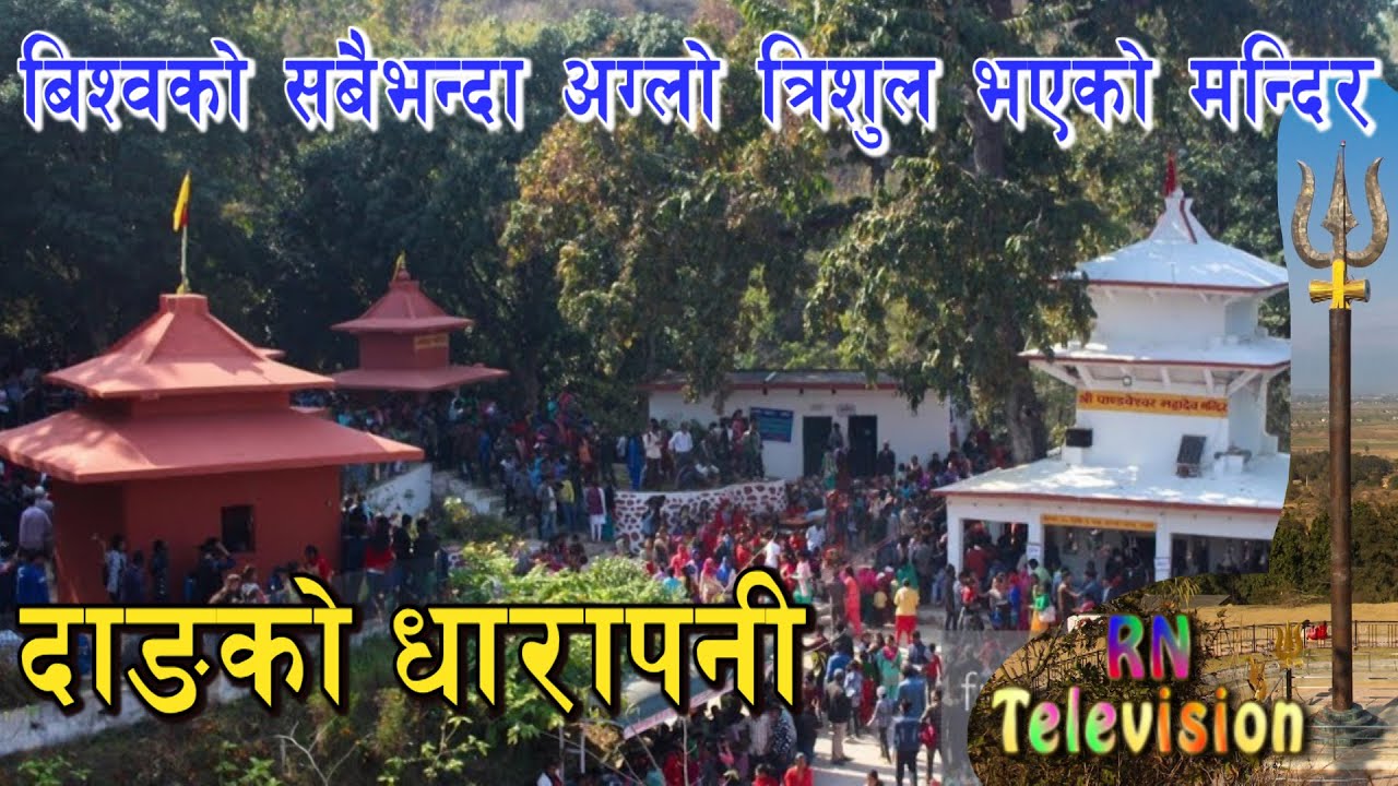Download दाङको धारापनी || बिश्वको सबैभन्दा अग्लो त्रिशुल भएको मन्दिर || Dharapani Dang- Ranga Nepal Tv