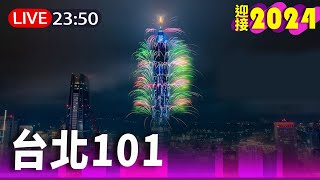 【完整公開】LIVE 101燦爛煙火 迎接2024新的一年