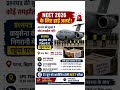 🚨 NEET 2026: सुरक्षा इतनी कड़ी कि कोई समझौता नहीं! 📚🔒मेहनत आपकी, सफलता आपकी, सुरक्षा हमारी जिम्मेदार