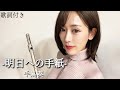 【フルート】明日への手紙-手嶌葵【歌詞付き】Flute Music