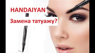 Карандаш для бровей  HANDAIYAN для татуажа  - обзор, цена, где купить