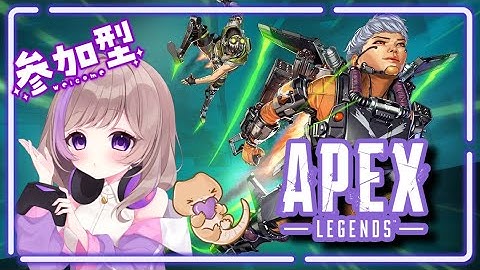 【APEX】　参加型💜🎮ラグかったのでPC再起動しました😭　【#ApexLegend/#APEX参加型/#個人勢Vtuber】