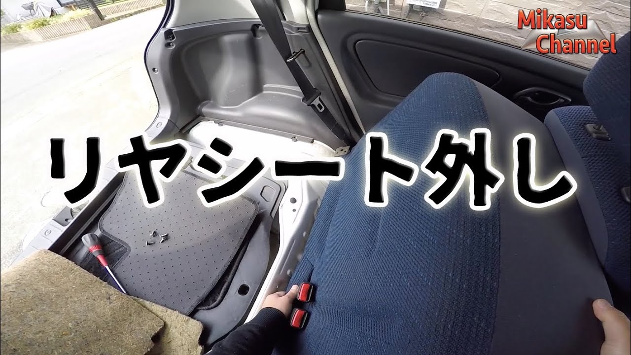 2万円の車 4 リヤシート外し Youtube