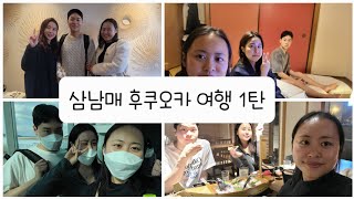 [후쿠오카🇯🇵브이로그 1탄] 삼남매 여행 1탄❤️‍🔥 ㅣ 벳푸 別府, 료칸 쿠니사키소우