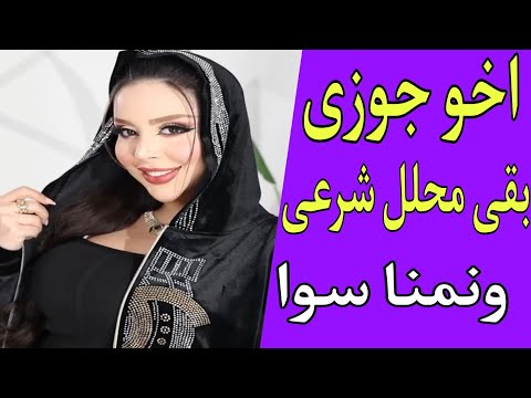 اخو جوزى بقي محلل شرعى ونمنا سوا بعلم جوزى ومبقتش قادره استغني عنه