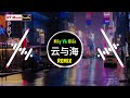 阿YueYue - 云与海 (DJ沈念版) Mây Và Biển Remix - A Nguyệt Nguyệt || Hot Tiktok Douyin【抖音】