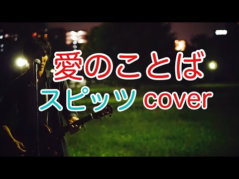 愛のことば　スピッツ（spitz）　ギター弾き語りカバー