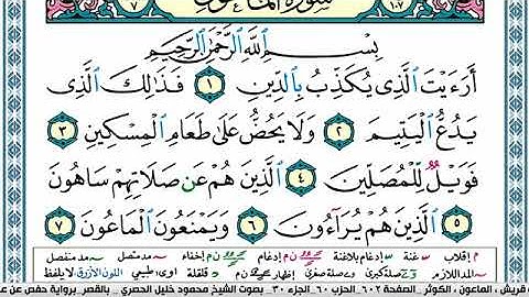 سورة الماعون مكتوبة محمود خليل الحصري Surah Al Maaon
