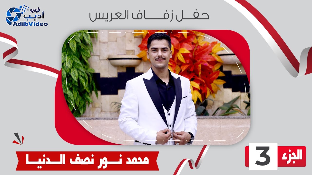 حفل زفاف العريس محمد نور نصف الدنيا ج 3