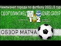 Лучшие моменты.Обзор матча "СШОР"ОЛИМПИЕЦ"-"AZARD GROUP"#футболбезправил#футболвратарь#живойфутбол