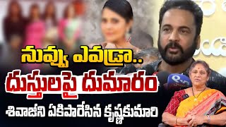 నవవ ఎవడర..దసతలప దమర Krishna Kumari Anasuya Bharadwaj Vs Shivaji Nagababu Red Tv