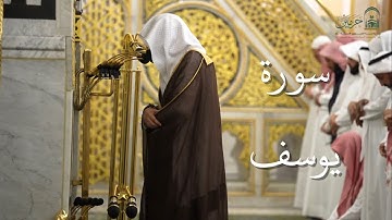 سورة يوسف | المصحف الصوتي والمرئي من صلاتي التراويح والتهجد بالمسجد النبوي لعام 1446هـ.