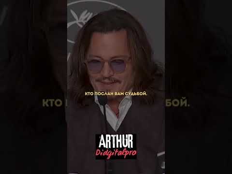 Джонни Депп: Почему НЕ СТОИТ БОЯТЬСЯ терять людей? Глубокая мудрость жизни!