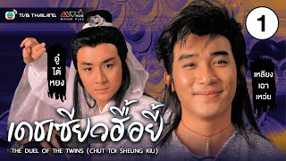 เดชเซียวฮื้อยี้ ( THE DUEL OF THE TWINS (CHUT TOI SHEUNG KIU) ) [ พากย์ไทย ] l EP.1 l TVB Thailand