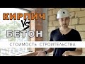 Что дешевле, кирпич или бетон? Сравнение стены из монолита и кладки 2НФ.