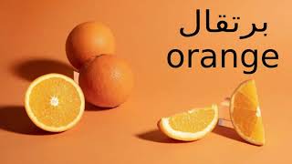 كل يوم كلمة إنجليزي -2  برتقال Orange