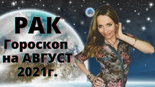 РАК - гороскоп на  АВГУСТ 2021г.