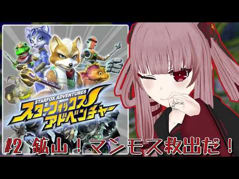 【#スターフォックスアドベンチャー】#2 いざ鉱山！スノーホーン族を救え！！！【#VTuber】