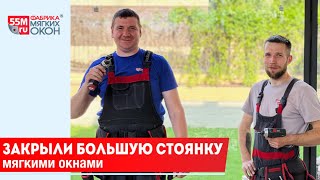 Закрыли большую стоянку мягкими окнами