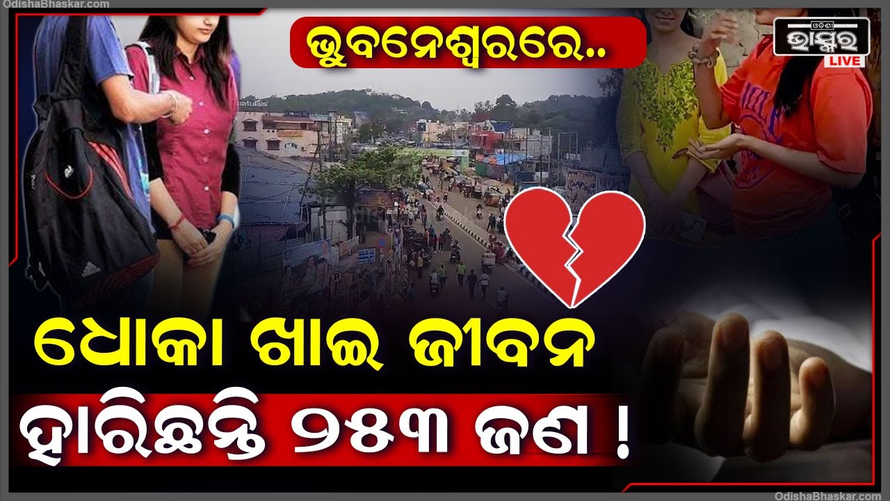ପ୍ରେମରେ ଧୋକା ଖାଇ ୬ ମାସ ଭିତରେ ଭୁବନେଶ୍ଵରରେ ଜୀବନ ହାରିଛିନ୍ତି ଏତିକି ଜଣ, ଆଶ୍ଚର୍ଯ୍ୟ କଲା ତଥ୍ୟ...