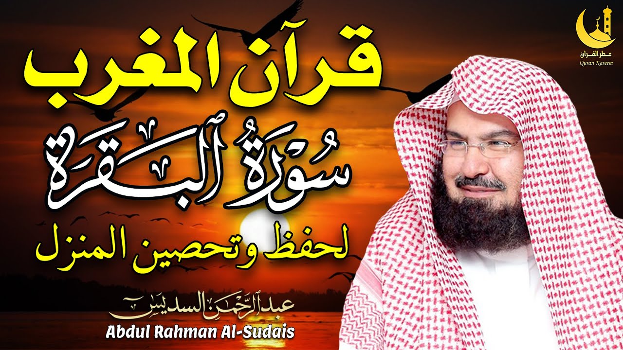 قرآن المساء| سورة البقرة كامله تلاوه تريح القلب والعقل || سبحان من رزقه هذا الصوت عبد الرحمن السديس