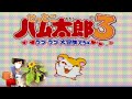 【耐久配信】「とっとこハム太郎♡ラブラブ大冒険でちゅ♡」をクリアするまで終われない枠(初見)