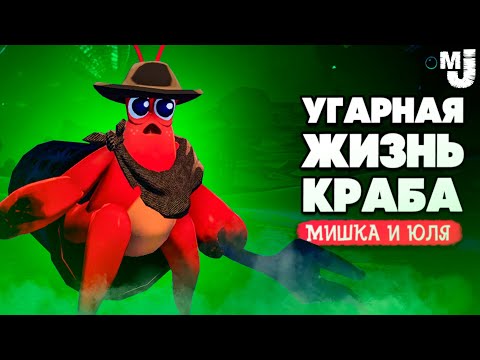 Видео: УГАРНАЯ ЖИЗНЬ КРАБА - ТАЙНОЕ МЕСТО ♦ Another Crab's Treasure №9