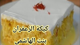 كيكة الزعفران 💚  للشيف بنت الهاشمي  💚  طبخات حلويات #mbc #usa