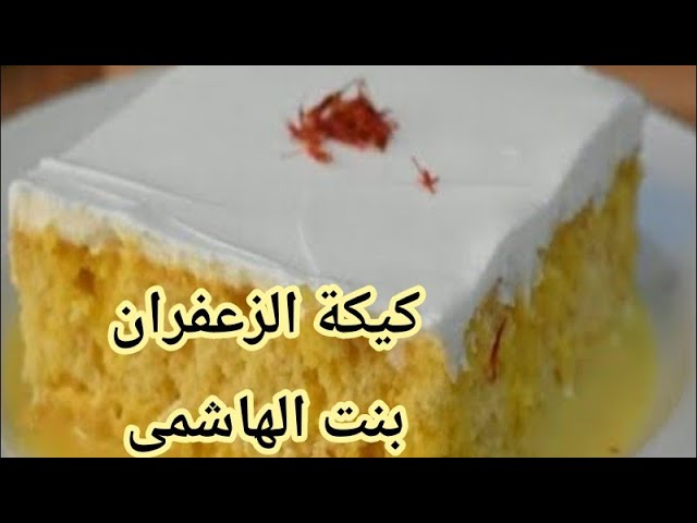 كيكة الزعفران جدة