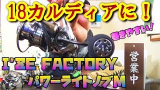 １８カルディアに！ラウンドノブを付ける♪　アイズファクトリー　パワーラウンドノブＭ　ダイワＲＣＳ