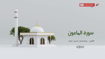 سورة الماعون | القارئ عبدالرحمن حسين حماد | رواية حفص عن عاصم | القرآن الكريم | Quran