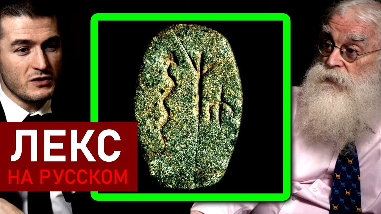 Истоки человеческого языка: история письменности | Ирвинг Финкель и Лекс Фридман