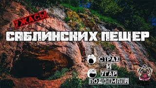 Страшные Саблинские пещеры. Ужас и угар. Оторванная голова, черепа и летучая мышь. Полная жесть! Страшные Саблинские пещеры. Ужас и угар. Оторванная голова, черепа и летучая мышь. Полная жесть!