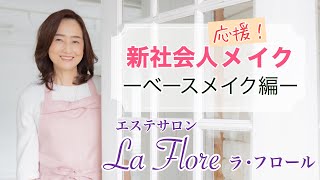 初心者向け 就活生や新社会人の方々に送るメイクレッスン動画まとめ 就活生 新社会人メイク リライフクラブ ブランド品 コスメ買取専門店 初心者向け 就活生や新社会人の方々に送るメイクレッスン動画まとめ 就活生 新社会人メイク リライフクラブ ブランド品 コスメ買取専門店