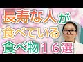 【寿命を決める】長寿な人が食べている食べ物16選【看護師が解説します】