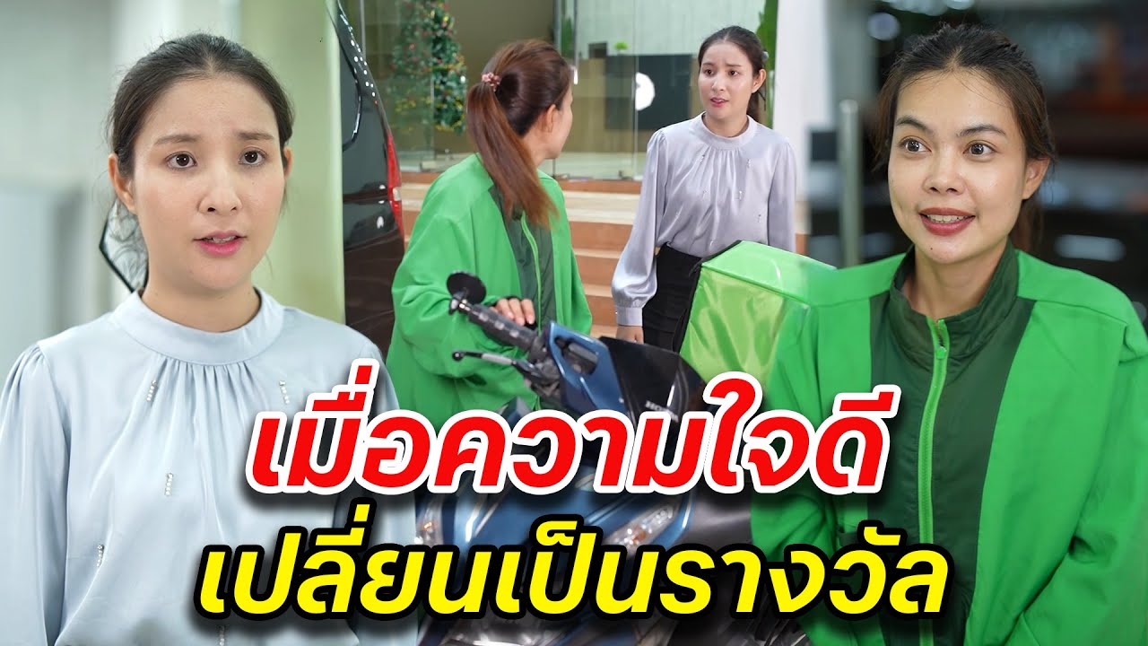 เมื่อความใจดี เปลี่ยนเป็นรางวัลที่คาดไม่ถึง -  สู้ต่อไป