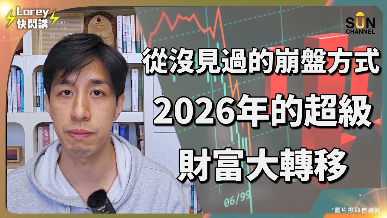 2026 驚世預言：這不是牛市，是貨幣死亡！「反向崩盤」來襲，你的存款將一夜歸零？揭開資產瘋漲背後的血腥真相：為何保費翻倍、物價失控？你正處於溫水煮蛙的末日！｜Lorey 快閃講