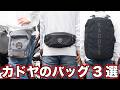 老舗が激変！カドヤのバッグ3選【2026春夏新商品】