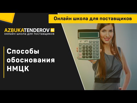 Способы обоснования начальной максимальной цены контракта (НМЦК)